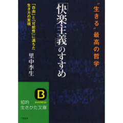 「快楽主義」のすすめ　“生きる”最高の哲学　「自由」と「可能性」に満ちた生き方の実現
