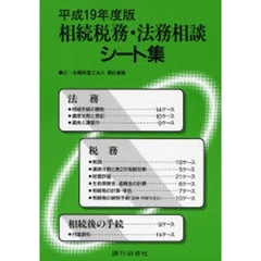 相続税務・法務相談シート集　平成１９年度版
