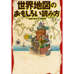世界地図のおもしろい読み方