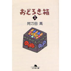 おどろき箱　２