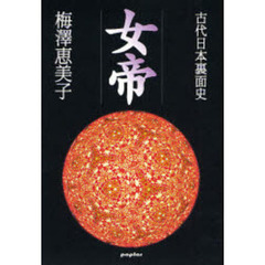 女帝　古代日本裏面史