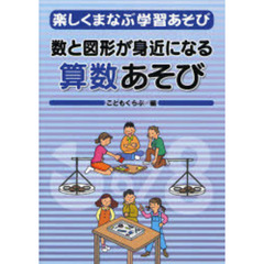 楽しくまなぶ学習あそび　３　数と図形が身近になる算数あそび