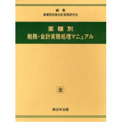 加除式　業種別税務・会計実務処理マニュア