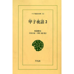 甲子夜話　２　オンデマンド