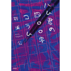 ハム君の四○○字コラム