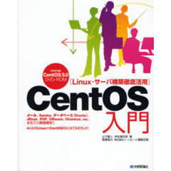ＣｅｎｔＯＳ入門　Ｌｉｎｕｘ・サーバ構築徹底活用