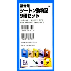 シートン動物記　既９巻