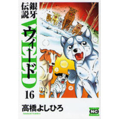 銀牙伝説ウィード　１６