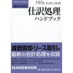 仕訳処理ハンドブック　勘定科目別　平成１９年６月改訂
