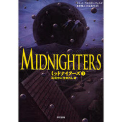 ミッドナイターズ　１　真夜中に生まれし者
