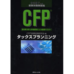 ＣＦＰ受験対策問題集タックスプランニング　過去問分析と詳細解説による徹底マスター　２００７年度版