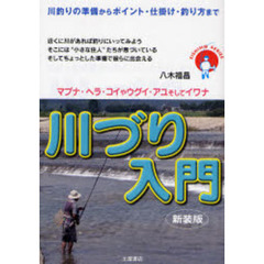 川づり入門　川釣りの準備からポイント・仕掛け・釣り方まで　マブナ・ヘラ・コイやウグイ・アユそしてイワナ