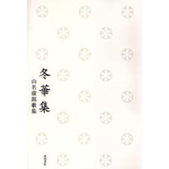 冬華集　山名康郎歌集