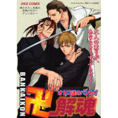 卍解魂　死神パロディアンソロジー　オトコ達のバンカイ