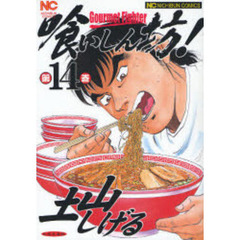 喰いしん坊！　第１４巻