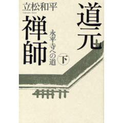 道元禅師　下　永平寺への道