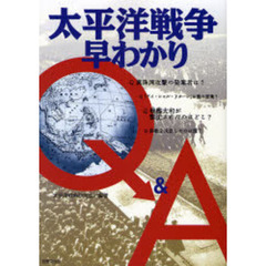 太平洋戦争早わかり　Ｑ＆Ａ