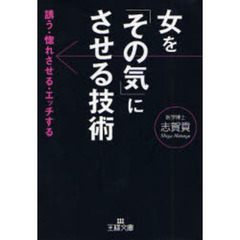 女を「その気」にさせる技術　誘う・惚れさせる・エッチする
