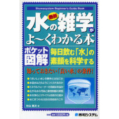 最新水の雑学がよ～くわかる本　ポケット図解　毎日飲む「水」の素顔を科学する