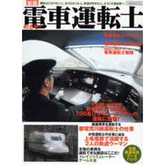 めざせ！電車運転士　運転士になりたい人、なりたかった人、鉄道が好きな人、ようこそ運転席へ　新版