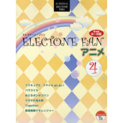 楽譜　エレクトーン・ファン　　　４　アニ