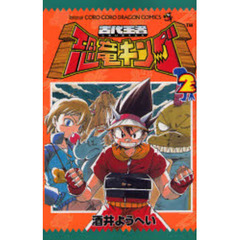 古代王者恐竜キング　　　２