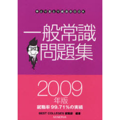 一般常識問題集　２００９年版
