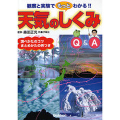 天気のしくみＱ＆Ａ　観察と実験でもっとわかる！！　調べかたのコツまとめかたの例つき