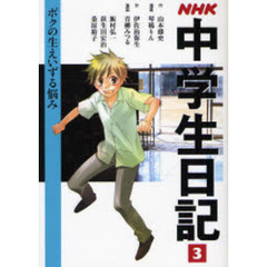 ＮＨＫ中学生日記　３　ボクの生えいずる悩み