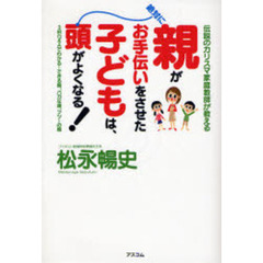 親がお手伝いをさせた子どもは、絶対に頭がよくなる！　伝説のカリスマ家庭教師が教える　３択Ｑ＆Ａでわかる！できる親、バカな親、フツーの親