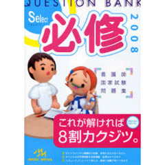 クエスチョン・バンクＳｅｌｅｃｔ必修　看護師国家試験問題集　２００８