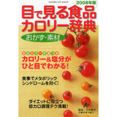 目で見る食品カロリー辞典　おかず・素材２００８年版