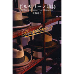 ボルサリーノ物語　１５０ｔｈ　ａｎｎｉｖｅｒｓａｒｙ　ｏｆ　Ｂｏｒｓａｌｉｎｏ