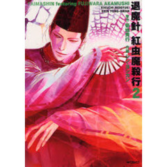退魔針　紅虫魔殺行　　　２