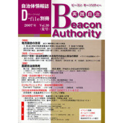 実践自治　ビーコンオーソリティー　Ｖｏｌ．３０（２００７年夏号）　特集地方議会の改革