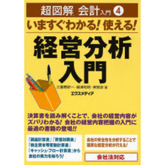 いますぐわかる！使える！経営分析入門　会社法対応