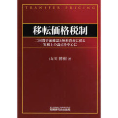 移転価格税制　二国間事前確認と無形資産に係る実務上の論点を中心に
