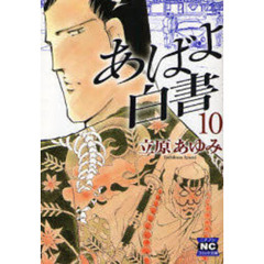 あばよ白書　１０