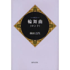 輪舞曲（ロンド）　歌集