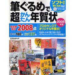 ’０８　筆ぐるめで超かんたん年賀状