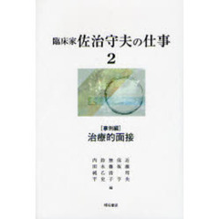 臨床家佐治守夫の仕事　２　治療的面接　事例編