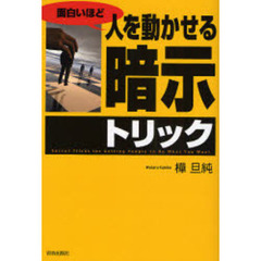 面白いほど人を動かせる「暗示」トリック