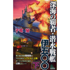 深海の覇者・潜水戦艦伊五〇〇　書下ろし太平洋戦争シミュレーション　下