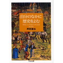 自分のなかに歴史をよむ