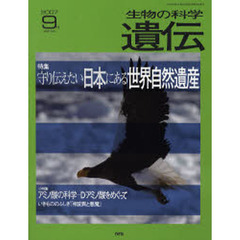 生物の科学遺伝　ｖｏｌ．６１ｎｏ．５（２００７－９月）　特集守り伝えたい日本にある世界自然遺産