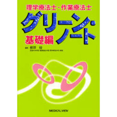 理学療法士・作業療法士グリーン・ノート　基礎編