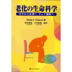 老化の生命科学－分子から生理へ、そして臨