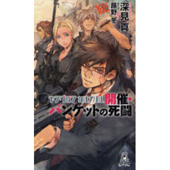 ヤングガン・カルナバル　開催・バンケットの死闘