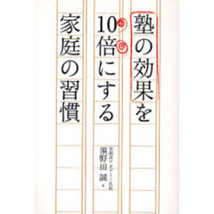 塾の効果を１０倍にする家庭の習慣