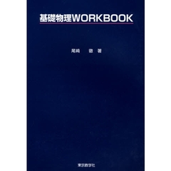 基礎物理ＷＯＲＫＢＯＯＫ　改訂